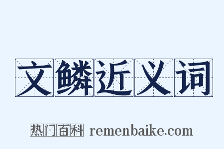 文鳞近义词是什么意思的图片
